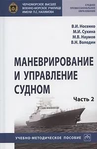 Маневрирование и управление судном. Учебно-методическое пособие. В двух частях. Часть 2