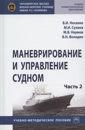 Маневрирование и управление судном. Учебно-методическое пособие. В двух частях. Часть 2 — 2846381 — 1