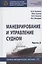 Маневрирование и управление судном. Учебно-методическое пособие. В двух частях. Часть 2 — 2846381 — 1