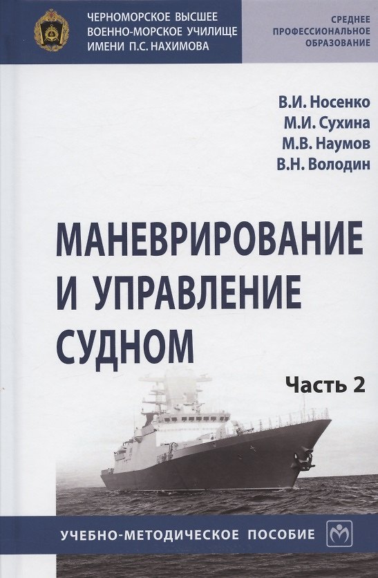Книга Маневрирование и управление судном. Учебно-методическое пособие. В двух частях. Часть 2 (В. Носенко) — 1
