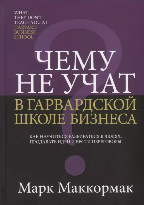 Чему не учат в Гарвардской школе бизнеса