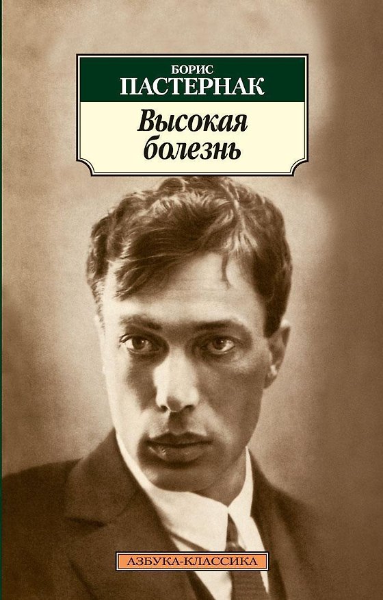 Книга Высокая болезнь (Борис Пастернак) — 1