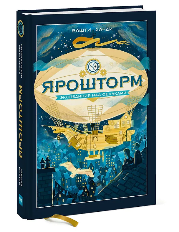 Книга Ярошторм. Экспедиция над облаками (Вашти Харди) — 4
