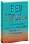 Без стресса. Научный подход к борьбе с депрессией, тревожностью и выгоранием — 2946809 — 1