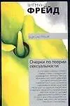 Книга Очерки по теории сексуальности (Зигмунд Фрейд)
