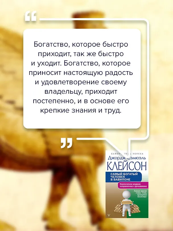 Книга Самый богатый человек в Вавилоне.. Классическое издание, исправленное и дополненное (Джордж Сэмюэль Клейсон) — 9