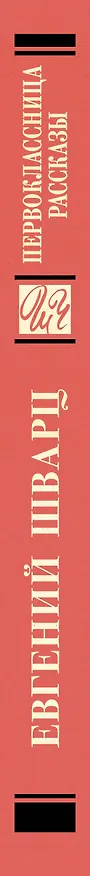 Книга Первоклассница. Рассказы (Евгений Шварц) — 3