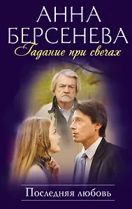 Гадание при свечах. Последняя любовь : роман