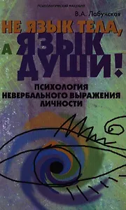 Не язык тела, а язык души! Психология невербального выражения личности