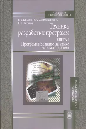 Техника разработки программ. В 2 книгах. Книга 1. Программирование на языке высокого уровня — 2370822 — 1