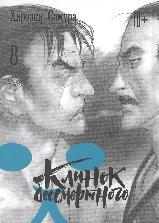 Клинок Бессмертного. Том 8 (Blade of the Immortal / Mugen no Juunin). Манга 2892973 — 1