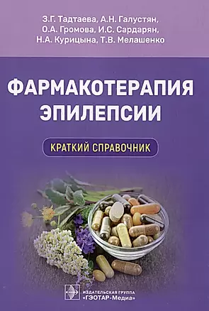 Фармакотерапия эпилепсии. Краткий справочник — 2975649 — 1