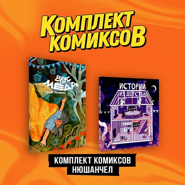 Комплект "Комиксы Нюшанчел "Истории из детства" и "Вкус мёда"" 3047573 — 3