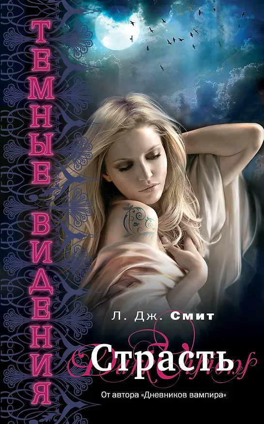 Книга Темные видения. Страсть (Лиза Джейн Смит) — 1