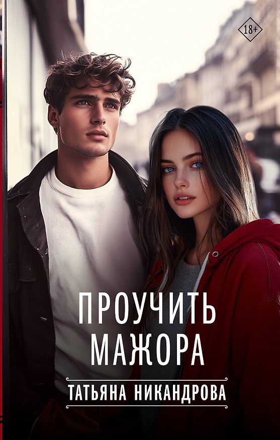 Книга Проучить мажора (Татьяна Никандрова) — 1