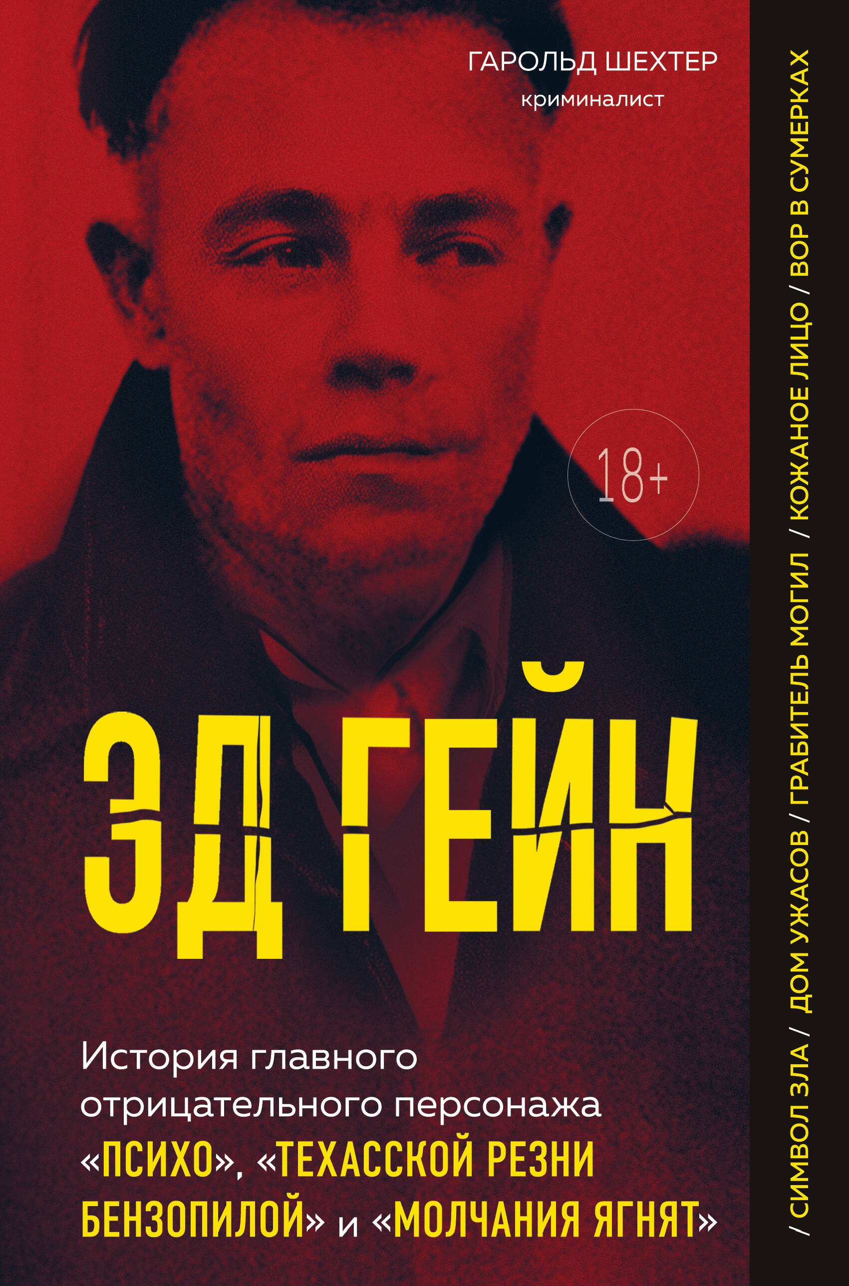 

Эд Гейн. История главного отрицательного персонажа «Психо», «Техасской резни бензопилой» и «Молчания ягнят»