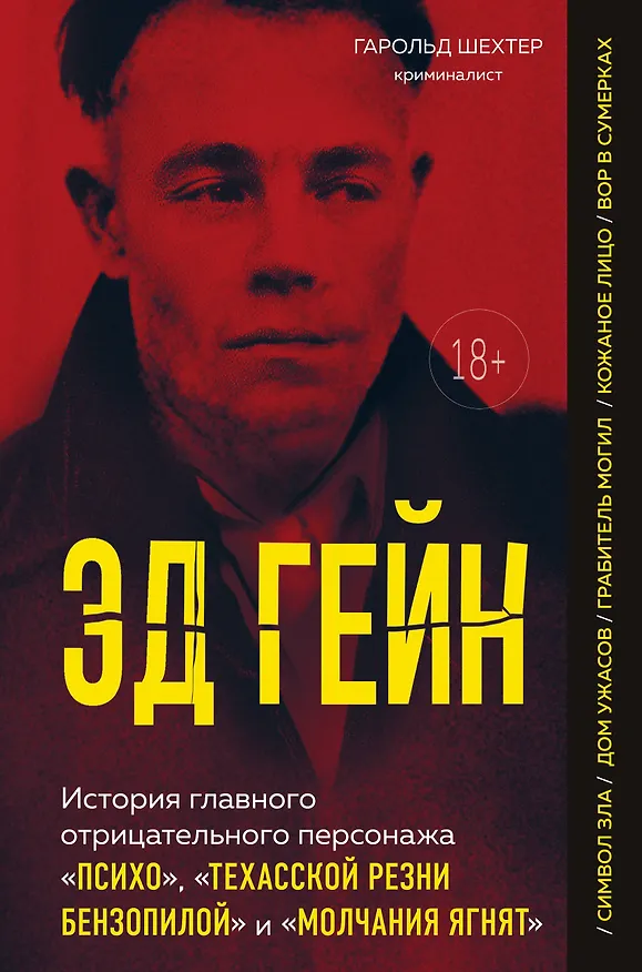Книга Эд Гейн. История главного отрицательного персонажа «Психо», «Техасской резни бензопилой» и «Молчания ягнят» (Гарольд Шехтер) — 1