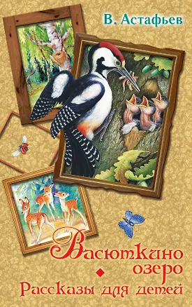 Книга Васюткино озеро. Рассказы для детей (Виктор Астафьев)