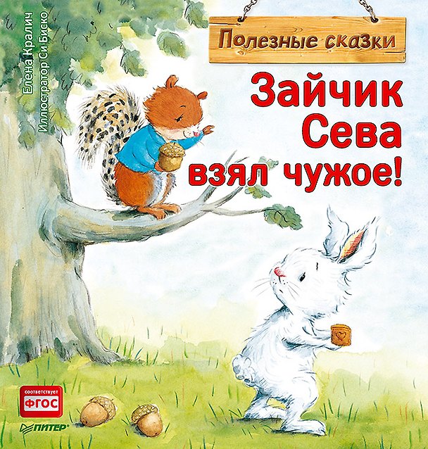 Книга Зайчик Сева взял чужое! Полезные сказки (Елена Кралич) — 1