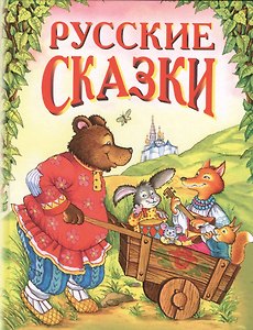 Русские сказки:сборник.(медведь с тачкой)-М.:Эксмо,2009.-208с