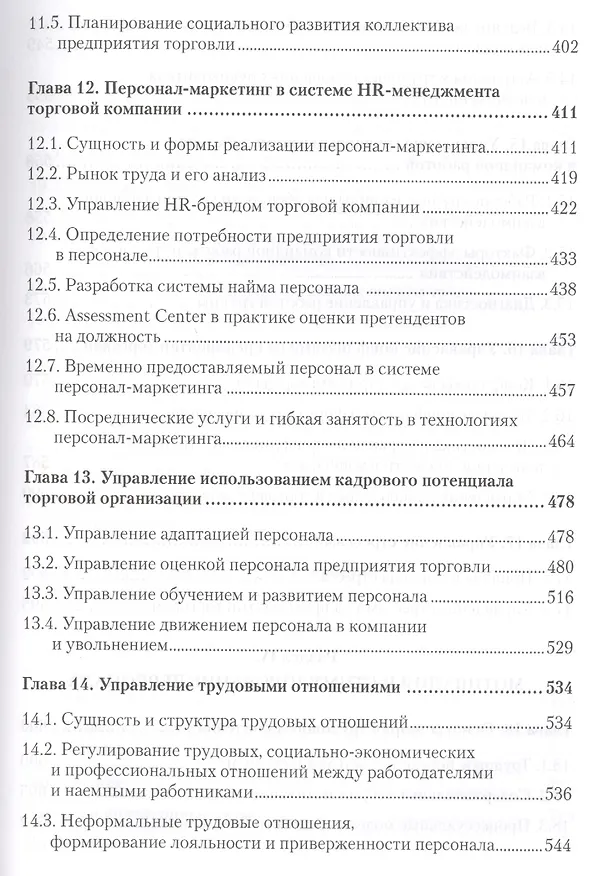 Книга Менеджмент в торговле: Учебник для вузов. Стандарт 3-го поколения. 3-е изд., переработанное и дополн (Мария Сорокина) — 6