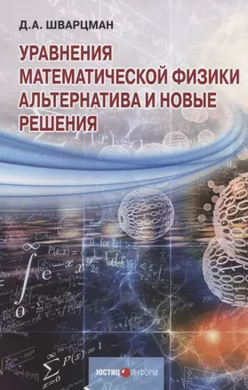 Уравнения математической физики. Альтернатива и новые решения — 2844049 — 1