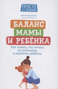 Баланс мамы и ребенка: как понять, что ничего не упускаешь в развитии ребенка