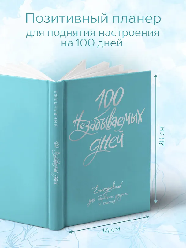 Ежедневник недатированный «100 незабываемых дней. Ежедневник для обретения радости и счастья» А5, 108 листов, Эксмо 3028614 — 5