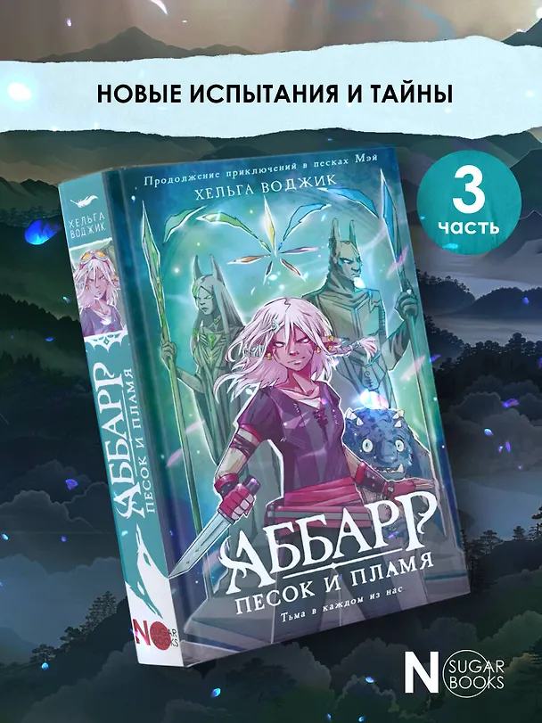 Книга Аббарр. Песок и пламя (Хельга Воджик) — 4