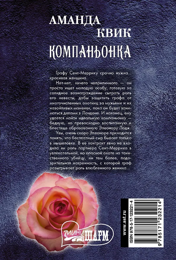 Книга Компаньонка (Аманда Квик) — 2