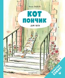 Кот Пончик. Дом кота