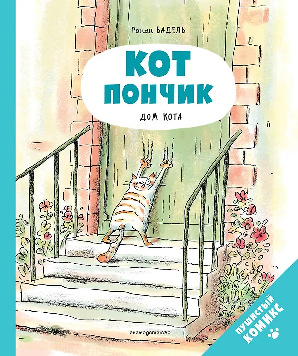 Книга Кот Пончик. Дом кота (Ронан Бадель) — 1