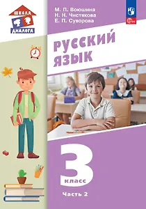 Русский язык. 3 класс. Учебное пособие. В двух частях. Часть 2