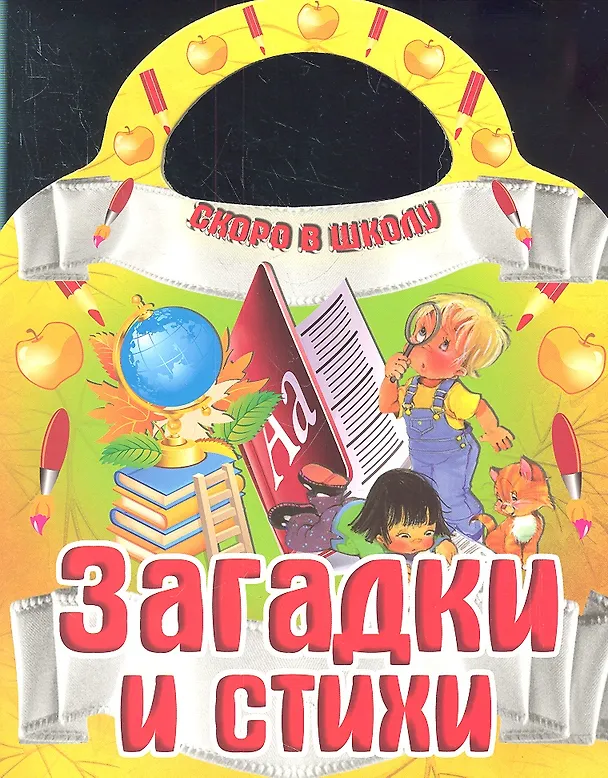 Книга Загадки и стихи () — 1