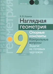 Наглядная геометрия. 9 класс