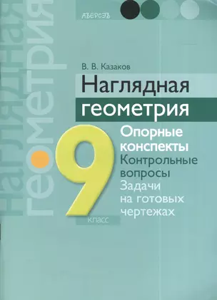 Наглядная геометрия. 9 класс — 2377596 — 1