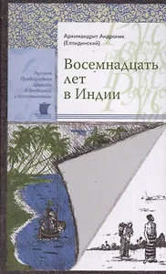 Восемнадцать лет в Индии