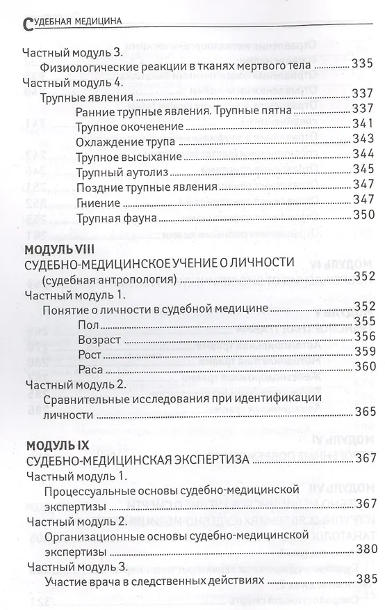 Книга Судебная медицина: учебник (Юрий Пиголкин) — 5