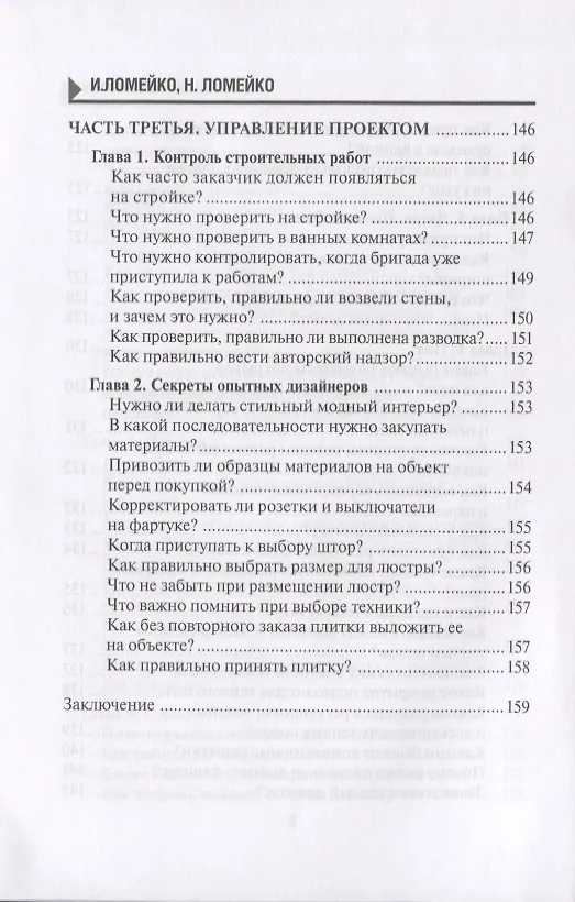 Книга 129 шагов от проекта до новоселья. Проектируем идеальное пространство под себя с дизайнером или без него. Выбираем строительную бригаду с умом. Предупреждаем 87 ошибок ремонта () — 7