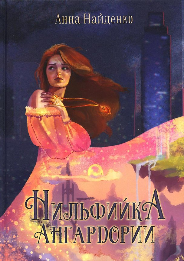 Книга Нильфийка Ангардории (Анна Найденко) — 1