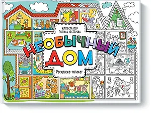 Необычный дом. Раскраска-плакат