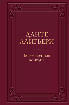 Божественная комедия — 2919615 — 1