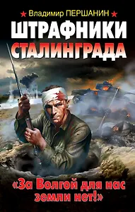 Штрафники Сталинграда. "За Волгой для нас земли нет!"