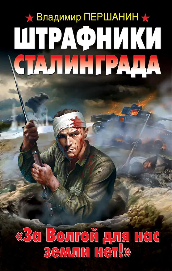 Книга Штрафники Сталинграда. "За Волгой для нас земли нет!" (Владимир Першанин) — 1