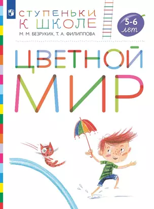 Цветной мир. Пособие для детей 5-6 лет — 3049320 — 1