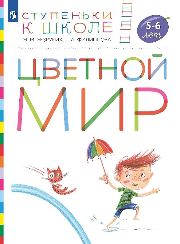 Книга Цветной мир. Пособие для детей 5-6 лет (Татьяна Филиппова, Марьяна Безруких) — 1