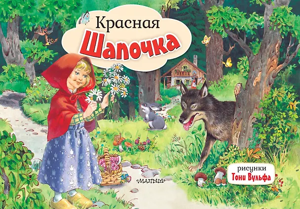 Книга Красная Шапочка (Шарль Перро) — 1