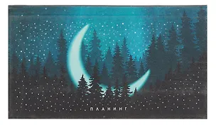 Планинг недатированный 64 листа, "Moonlight", карманный 3055591