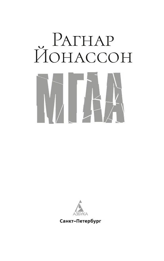 Книга Мгла (Рагнар Йонассон) — 5
