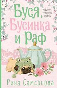 Буся, Бусинка и Раф